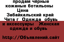 продам чёрные кожаные ботильоны › Цена ­ 1 000 - Забайкальский край, Чита г. Одежда, обувь и аксессуары » Женская одежда и обувь   